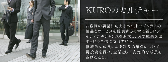 KUROのカルチャー